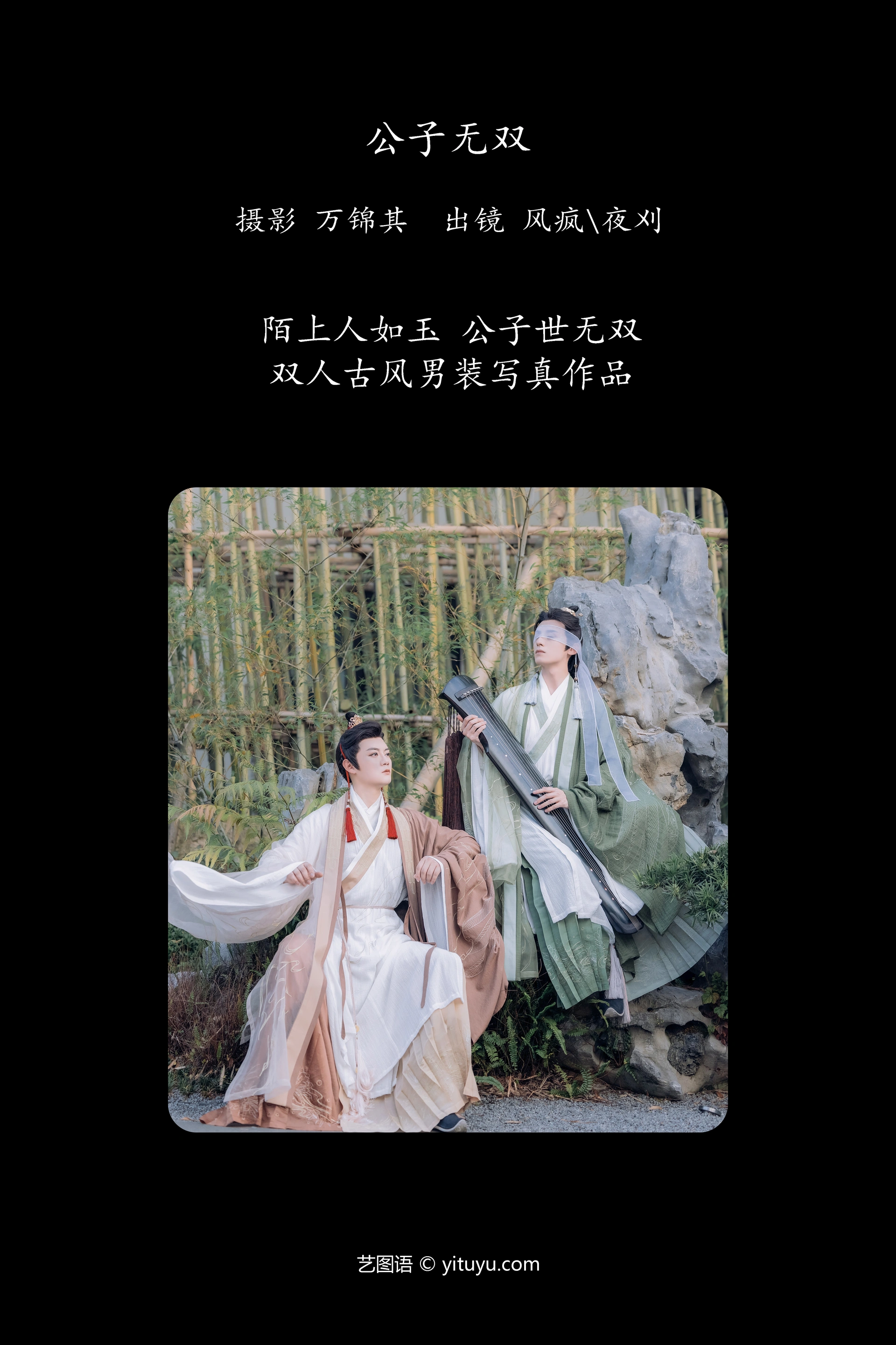 [YITUYU艺图语]2024.10.04 公子无双 风疯776 0